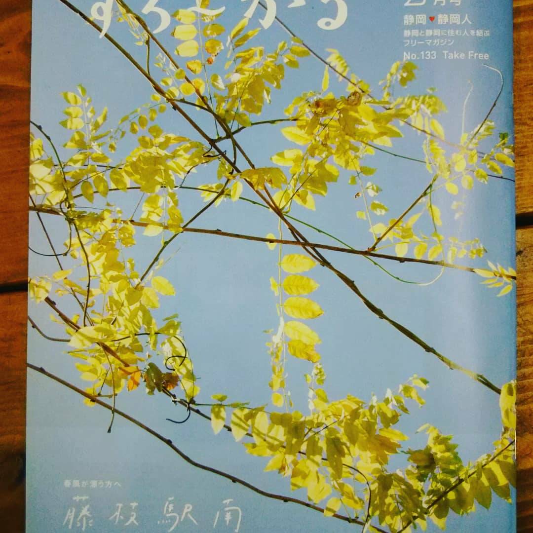 静岡の情報誌【すろ～かる】に掲載されました。